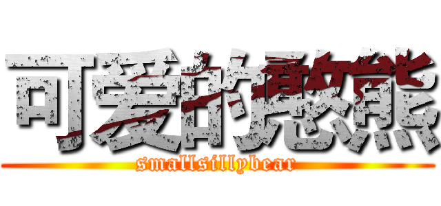 可爱的憨熊 (smallsillybear)