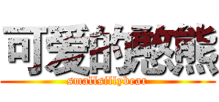 可爱的憨熊 (smallsillybear)