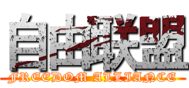 自由联盟 (FREEDOM ALLIANCE)