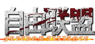 自由联盟 (FREEDOM ALLIANCE)