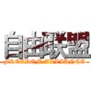 自由联盟 (FREEDOM ALLIANCE)
