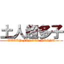 土人超多子 (WACKY FINGER PRINT)