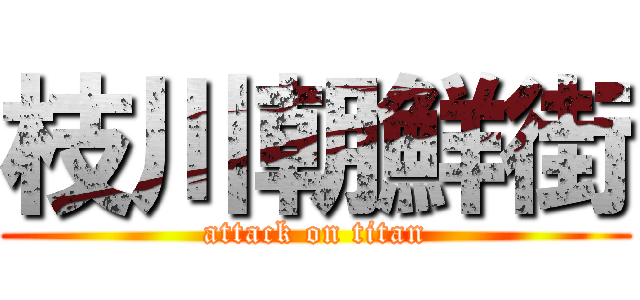 枝川朝鮮街 (attack on titan)