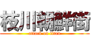 枝川朝鮮街 (attack on titan)