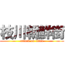 枝川朝鮮街 (attack on titan)