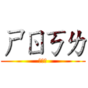 ㄕㄖㄎㄌ (馬振洋)