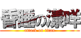 昏睡の漾咩 (attack on titan)