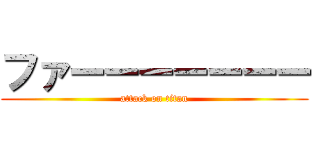 ファーーーーーーー (attack on titan)