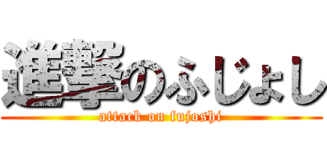 進撃のふじょし (attack on fujoshi)