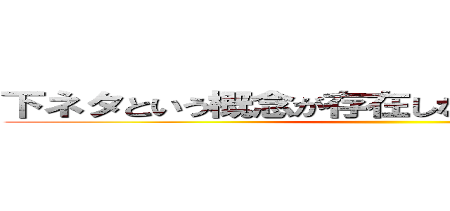 下ネタという概念が存在しないクソゆっくり実況 ()