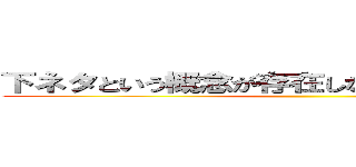 下ネタという概念が存在しないクソゆっくり実況 ()