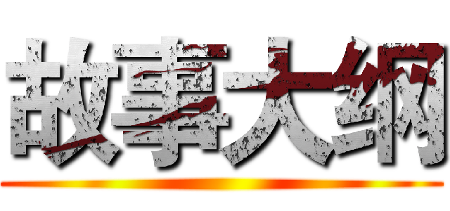 故事大纲 ()