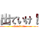 出ていけ！ (Get Out!)