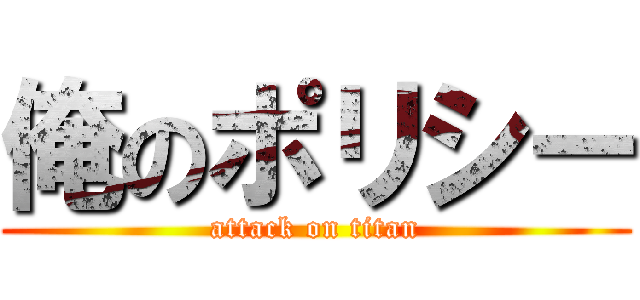 俺のポリシー (attack on titan)