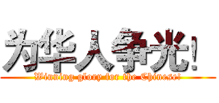 为华人争光！ (Winning glory for the Chinese!)