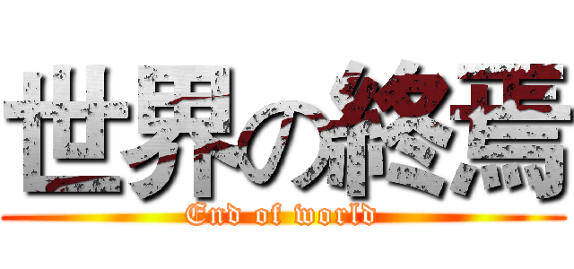 世界の終焉 (End of world)