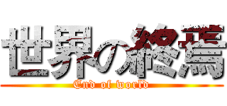 世界の終焉 (End of world)