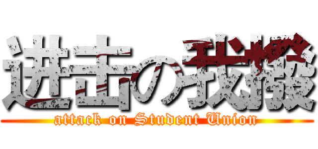 进击の我撥 (attack on Student Union)