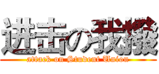 进击の我撥 (attack on Student Union)