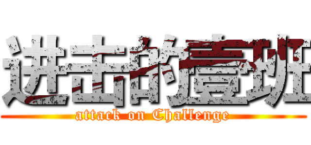 进击的壹班 (attack on Challenge)