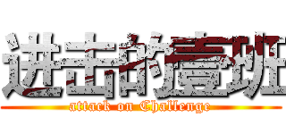 进击的壹班 (attack on Challenge)