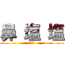 鼻 塩 塩 (バァカ)