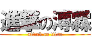進撃の溥霖 (attack on titan)