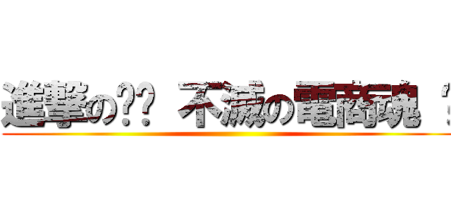 進撃の░☦ 不滅の電商魂 ░ ()