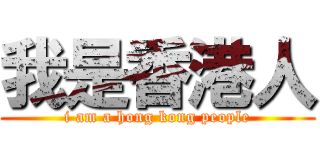 我是香港人 (i am a hong kong people)