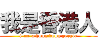 我是香港人 (i am a hong kong people)