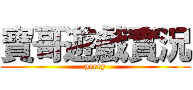 寶哥遊戲實況 (perry)