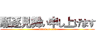 駆逐見舞い申し上げます (attack on cats)