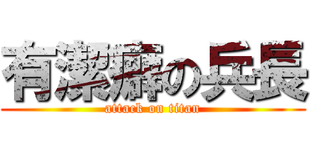 有潔癖の兵長 (attack on titan)