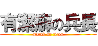 有潔癖の兵長 (attack on titan)
