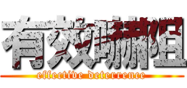 有效嚇阻 (effective deterrence)