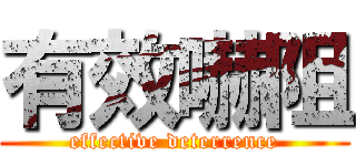 有效嚇阻 (effective deterrence)