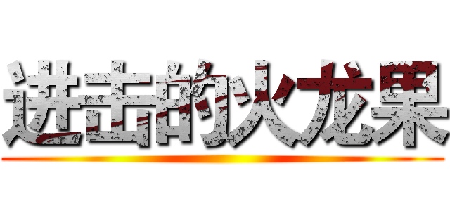 进击的火龙果 ()