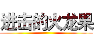 进击的火龙果 ()