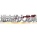 进击的火龙果 ()