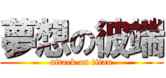 夢想の彼端 (attack on titan)