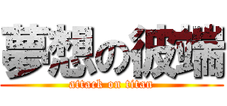夢想の彼端 (attack on titan)