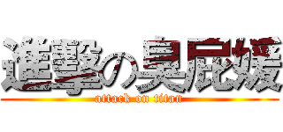 進擊の臭屁媛 (attack on titan)