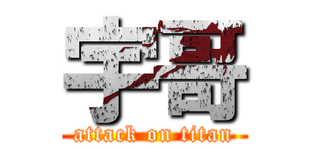 宇哥 (attack on titan)