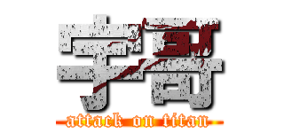 宇哥 (attack on titan)