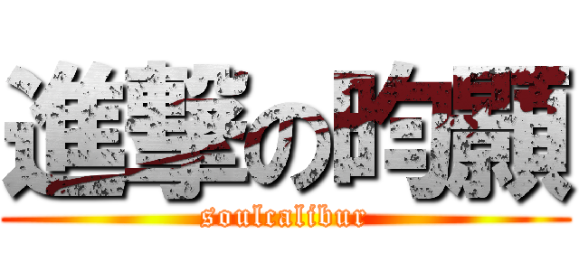 進撃の昀顥 (soulcalibur)