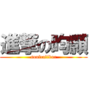 進撃の昀顥 (soulcalibur)