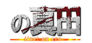 の真田 (iine! on ero-)