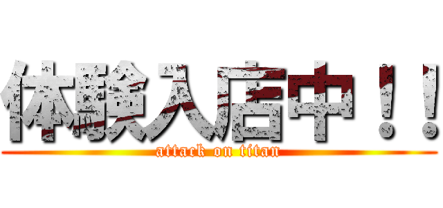 体験入店中！！ (attack on titan)
