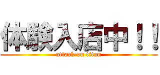 体験入店中！！ (attack on titan)