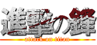 進擊の鋒 (attack on titan)